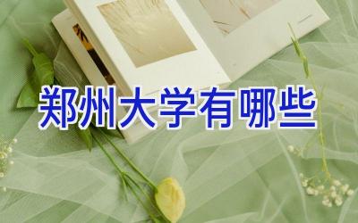 郑州大学有哪些