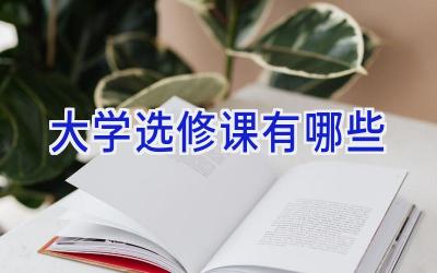 大学选修课有哪些