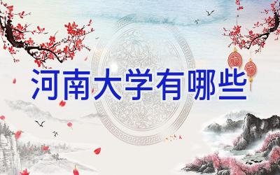 河南大学有哪些