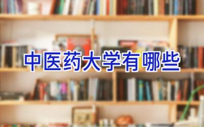 中医药大学有哪些