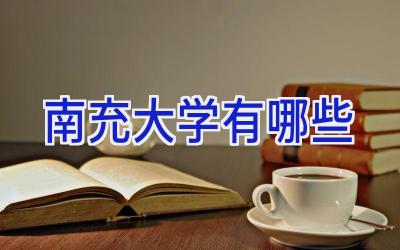 南充大学有哪些