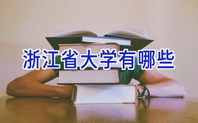 浙江省大学有哪些