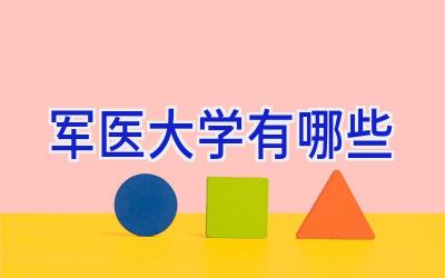 军医大学有哪些