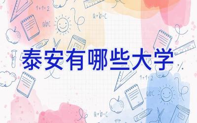 泰安有哪些大学