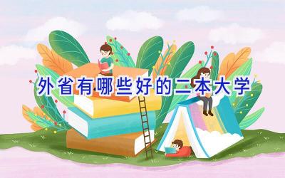 外省有哪些好的二本大学