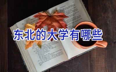东北的大学有哪些