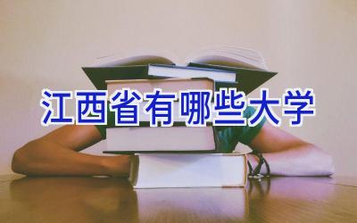 江西省有哪些大学