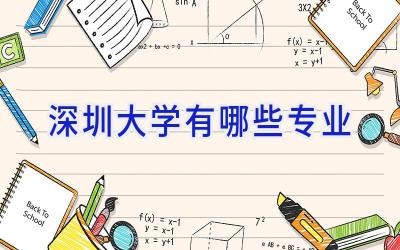 深圳大学有哪些专业