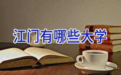 江门有哪些大学