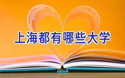 上海都有哪些大学