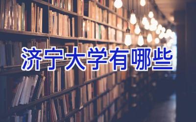 济宁大学有哪些