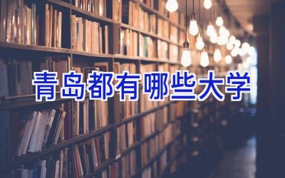 青岛都有哪些大学