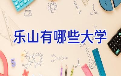 乐山有哪些大学