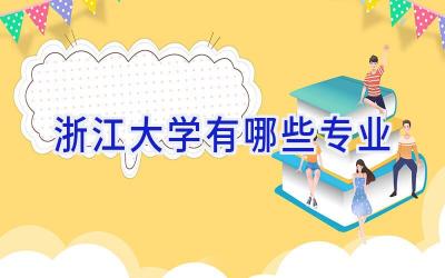 浙江大学有哪些专业