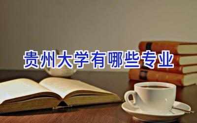 贵州大学有哪些专业