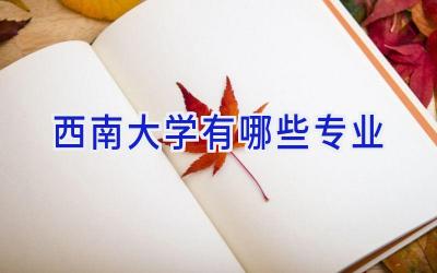 西南大学有哪些专业