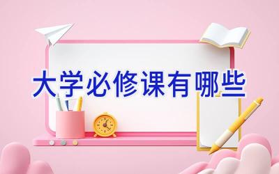 大学必修课有哪些