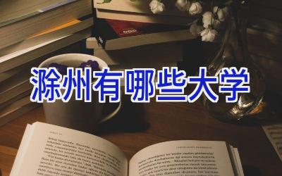 滁州有哪些大学