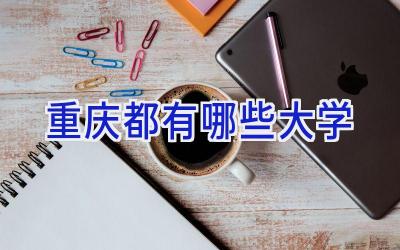 重庆都有哪些大学