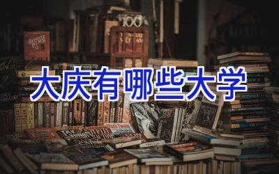 大庆有哪些大学