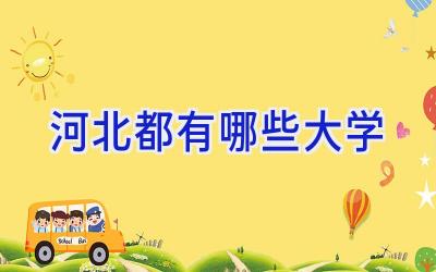河北都有哪些大学