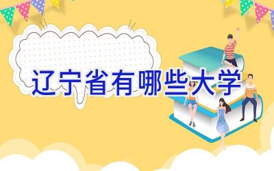 辽宁省有哪些大学