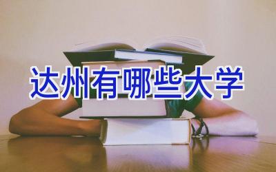达州有哪些大学