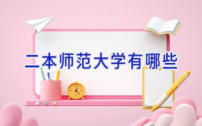 二本师范大学有哪些