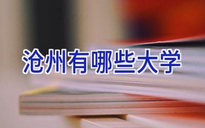 沧州有哪些大学