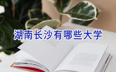 湖南长沙有哪些大学