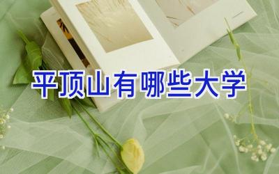 平顶山有哪些大学