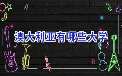 澳大利亚有哪些大学