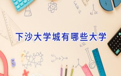 下沙大学城有哪些大学