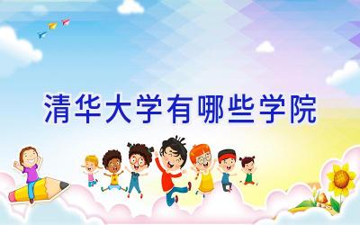 清华大学有哪些学院
