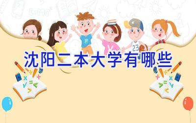 沈阳二本大学有哪些