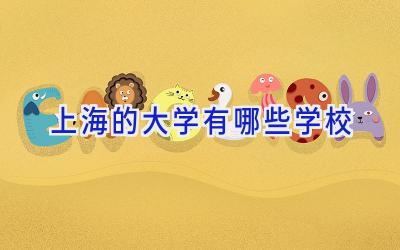 上海的大学有哪些学校