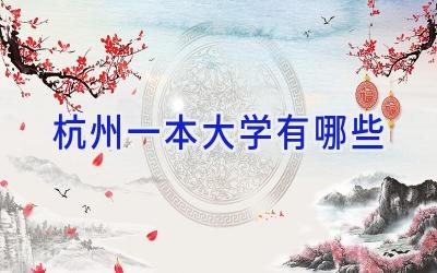 杭州一本大学有哪些