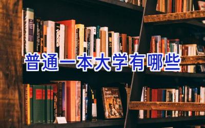 普通一本大学有哪些