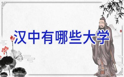 汉中有哪些大学