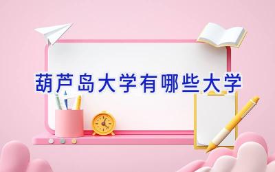 葫芦岛大学有哪些大学