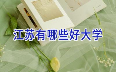 江苏有哪些好大学