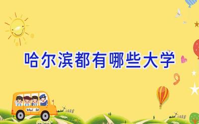 哈尔滨都有哪些大学