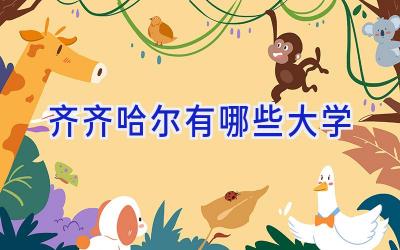 齐齐哈尔有哪些大学