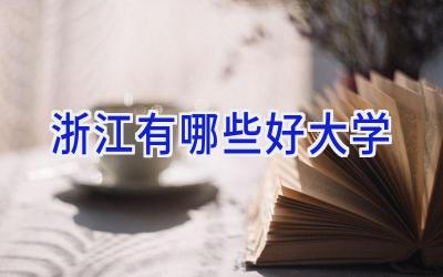浙江有哪些好大学