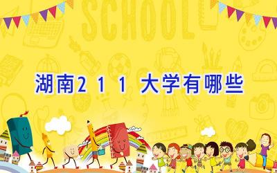 湖南211大学有哪些