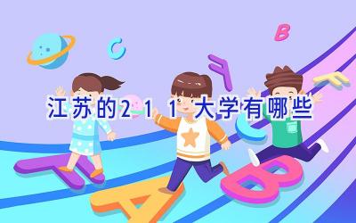 江苏的211大学有哪些