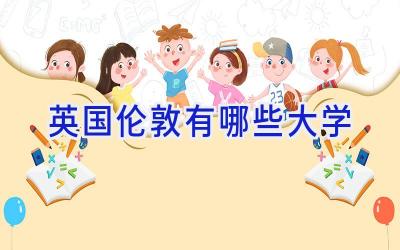 英国伦敦有哪些大学