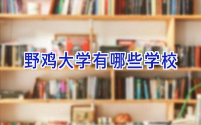 野鸡大学有哪些学校