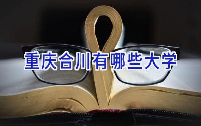 重庆合川有哪些大学