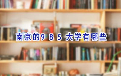 南京的985大学有哪些